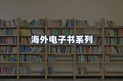 海外电子书