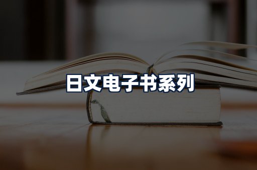 日文电子书